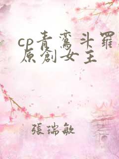 cp青鸾斗罗与原创女主
