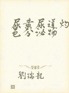 尿黄尿道灼热白色分泌物