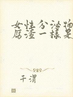 女性分泌物跟豆腐渣一样是什么原因?