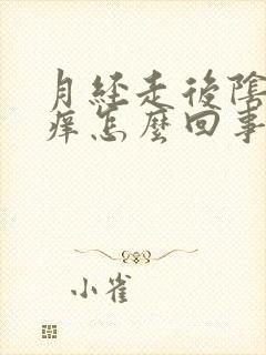 月经走后阴道口痒怎么回事