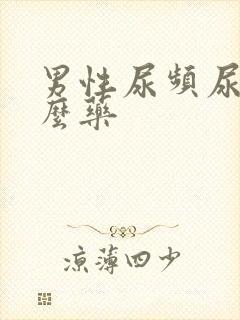 男性尿频尿吃什么药