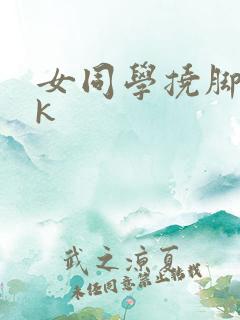 女同学挠脚心vk