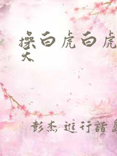 操白虎白虎一线天