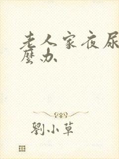 老人家夜尿多怎么办