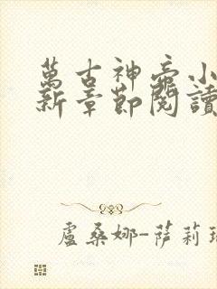 万古神帝小说最新章节阅读