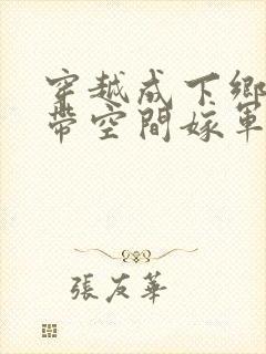 穿越成下乡知青带空间嫁军人