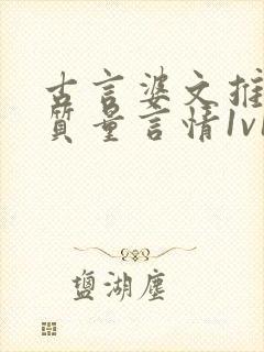 古言婆文推荐高质量言情1v1