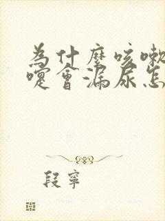 为什么咳嗽打喷嚏会漏尿怎么办