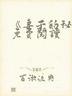 《妻子的秘密》免费阅读