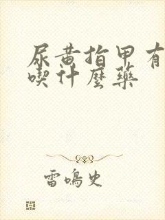 尿黄指甲有竖纹吃什么药