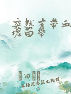 突然有带血的一块白带