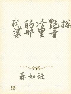 我的冷艳总裁老婆哪里看