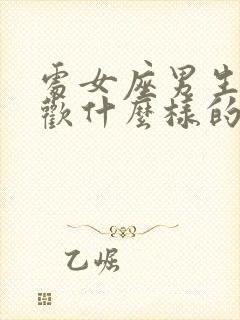 处女座男生会喜欢什么样的女生