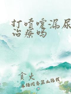 打喷嚏漏尿需要治疗吗