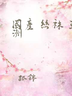 国产 丝袜 亚洲