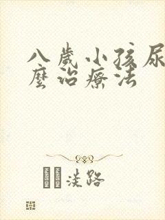 八岁小孩尿床怎么治疗法