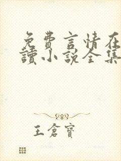 免费言情在线阅读小说全集