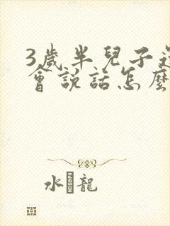 3岁半儿子还不会说话怎么办