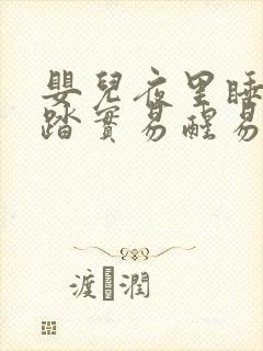 婴儿夜里睡觉不踏实易醒易哭闹