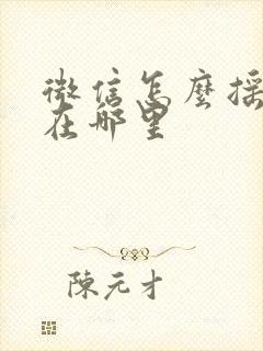 微信怎么摇骰子在哪里