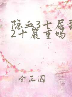 隐血3十尿蛋白2十严重吗