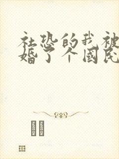 社恐的我被迫闪婚了个国民女神