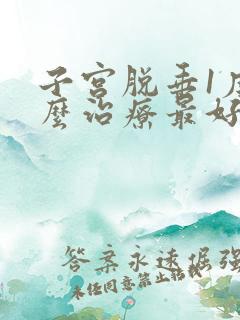 子宫脱垂1度怎么治疗最好