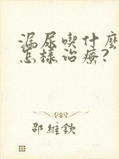 漏尿吃什么药?怎样治疗?