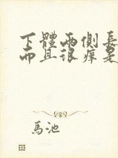 下体两侧长痘痘而且很痒是什么原因