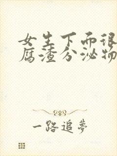 女生下面很多豆腐渣分泌物