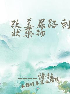 改善尿路刺激症状药物