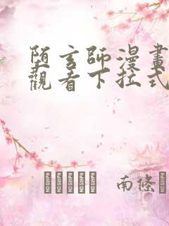 堕玄师漫画免费观看下拉式六漫画