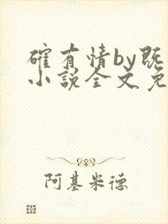 确有情by既望小说全文免费阅读笔趣阁