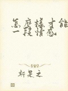 怎么样才能挽回一段情感