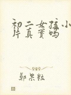 初二女孩小便图片真实吗