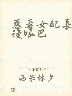 恶毒女配长脑子后哑巴