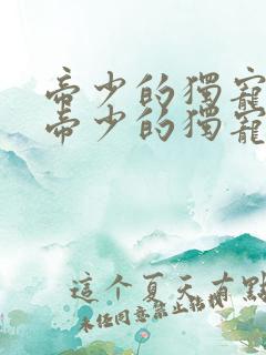 帝少的独宠娇妻帝少的独宠娇妻