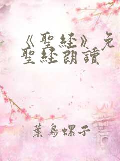 《圣经》免费听圣经朗读