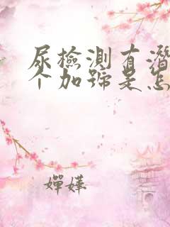 尿检测有潜血一个加号是怎么回事