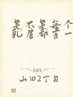 是不是每个女性乳房都有一坨硬块