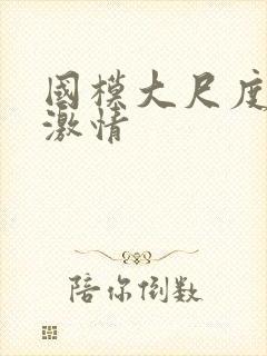 国模大尺度床戏激情