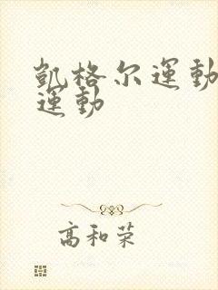 凯格尔运动提肛运动