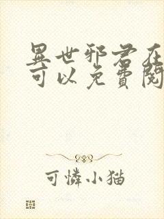 异世邪君在哪里可以免费阅读