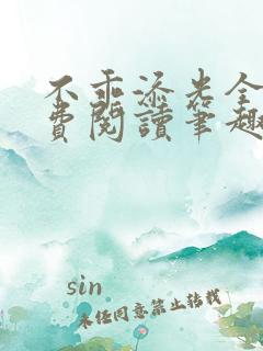 不乖添光全文免费阅读笔趣阁