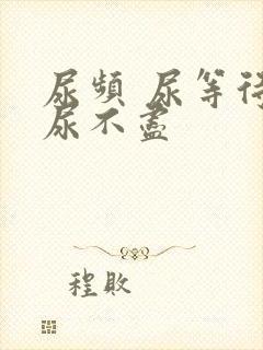 尿频 尿等待 尿不尽