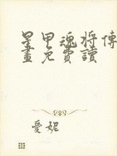 星甲魂将传 漫画免费读