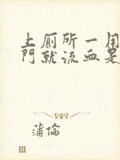 上厕所一用力肛门就流血是怎么回事