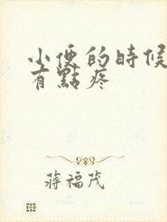 小便的时候外阴有点疼