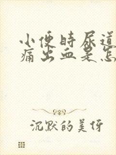 小便时尿道口刺痛出血是怎么回事