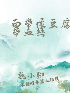 白带像豆腐渣还带血丝